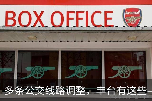 多条公交线路调整，丰台有这些——