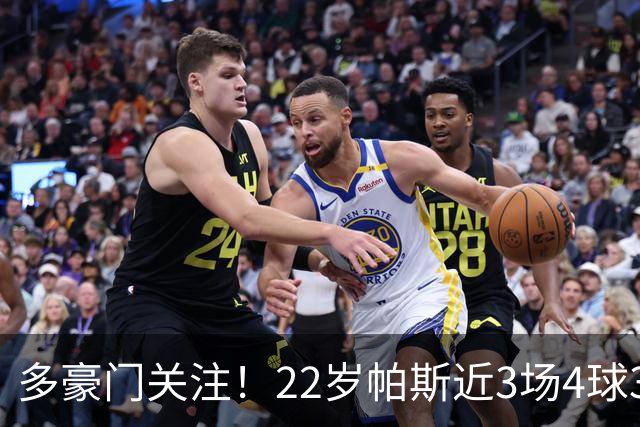 多豪门关注！22岁帕斯近3场4球3助带队4连胜，身价已达8000万欧