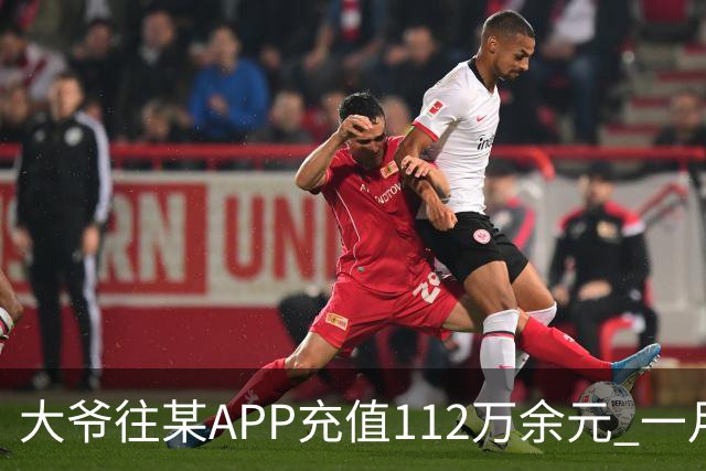 大爷往某APP充值112万余元 一月内显示盈利超1000万元 提现1100元后被索要89万元分红 民警连夜追回111万