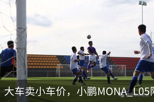 大车卖小车价，小鹏MONA L05限时13.98万起