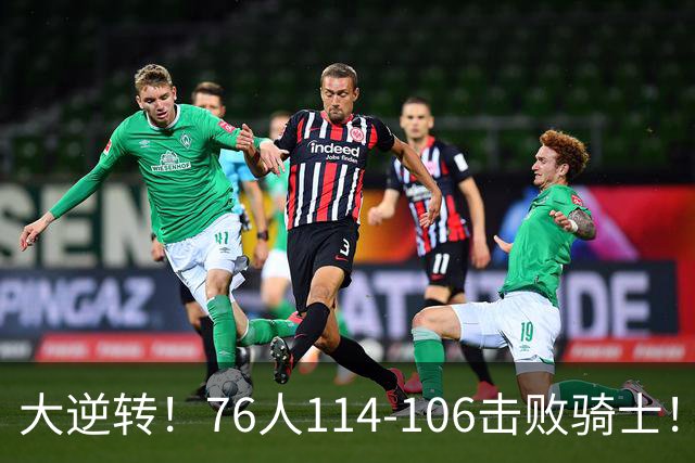 大逆转！76人114-106击败骑士！詹姆斯立大功，5换1交易很值得