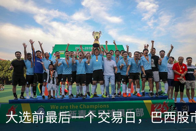 大选前最后一个交易日，巴西股市汇市双双大涨，多项民调最新出炉