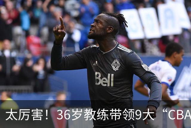 太厉害！36岁教练带领9大“CBA弃将” 掀翻2大冠军球队