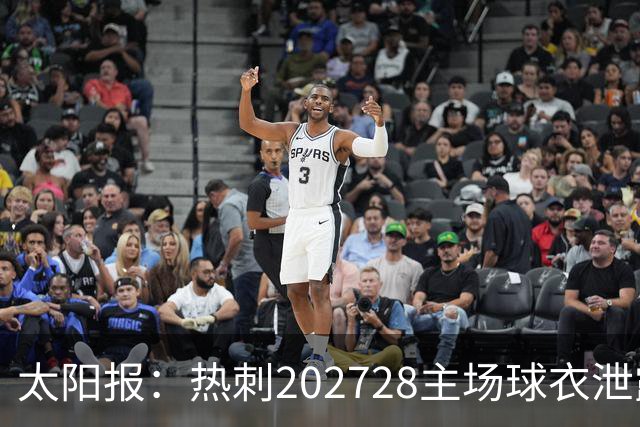 太阳报：热刺2027/28主场球衣泄露，球迷很满意