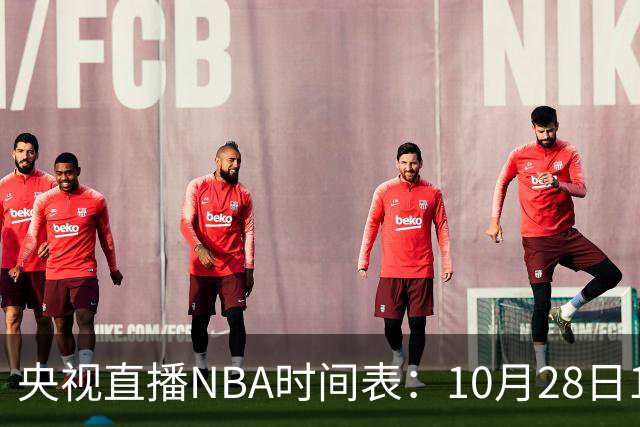 央视直播NBA时间表：10月28日11：00，CCTV5直播湖人VS开拓者