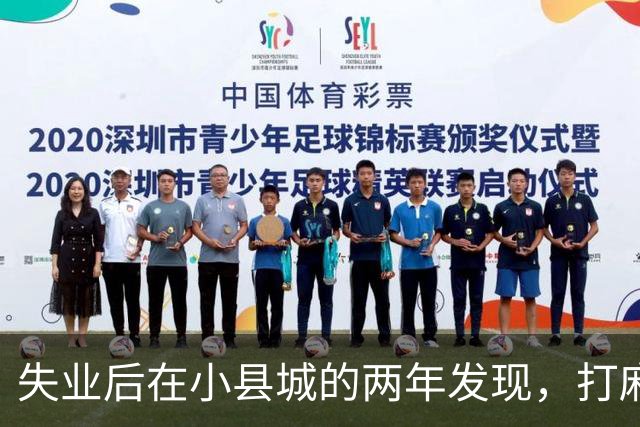 失业后在小县城的两年发现，打麻将和性生活才是普通人底色！