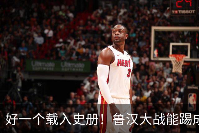 好一个载入史册！鲁汉大战能踢成啥样？唐田带小马哥最后露个脸？