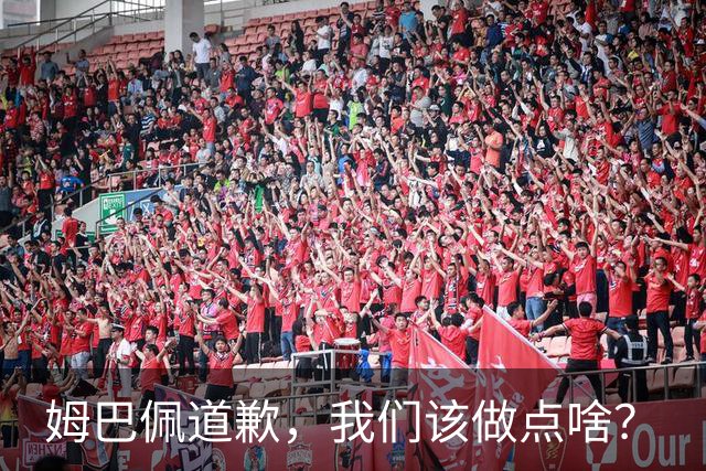 姆巴佩道歉，我们该做点啥？