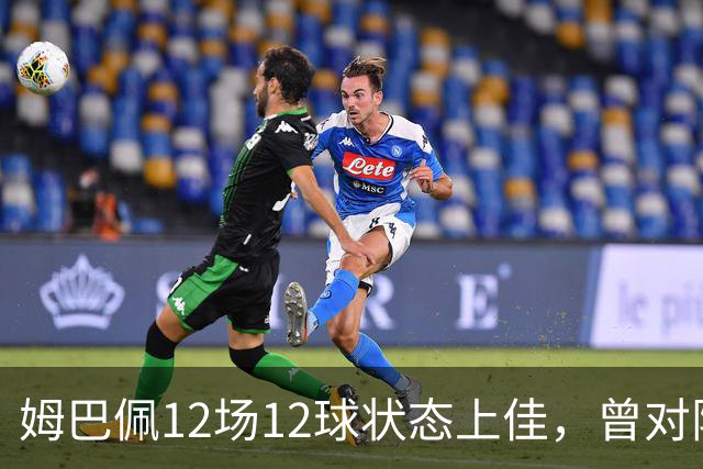 姆巴佩12场12球状态上佳，曾对阵巴萨打进8球