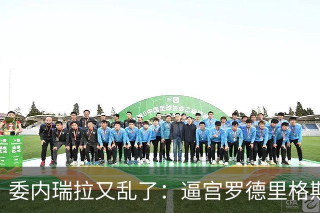 委内瑞拉又乱了：逼宫罗德里格斯的人，正是当年送走马杜罗的人！