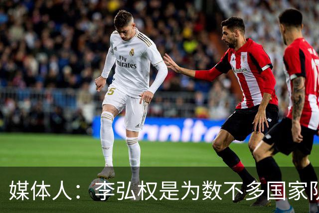 媒体人：李弘权是为数不多国家队和联赛都表现优异的球员