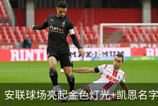 安联球场亮起金色灯光+凯恩名字，庆祝凯恩赢得金球奖