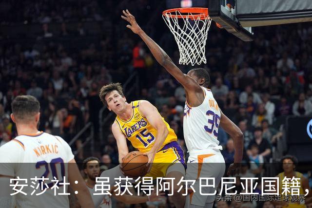 安莎社：虽获得阿尔巴尼亚国籍，但卡普里莱想继续代表意大利