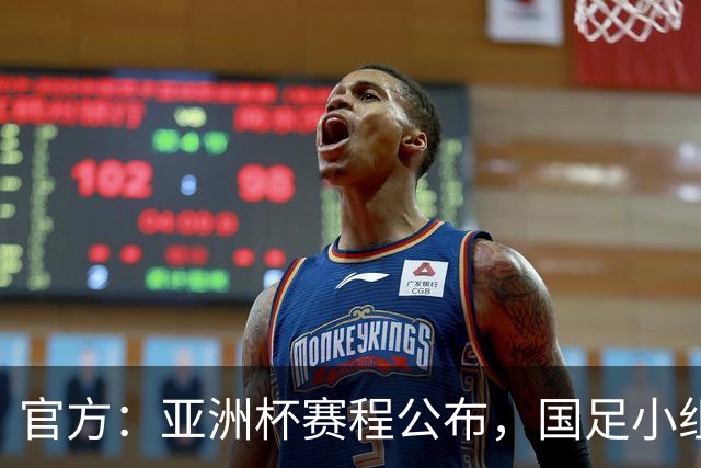 官方：亚洲杯赛程公布，国足小组赛均为北京时间21:30开球