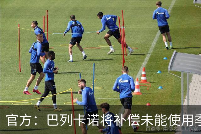 官方：巴列卡诺将补偿未能使用季票的持有者，12月31日前落实