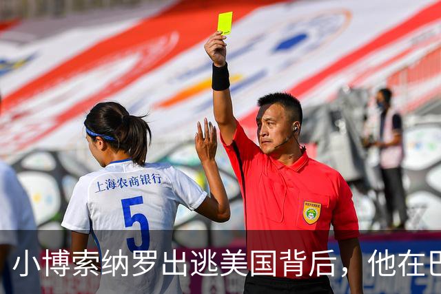 小博索纳罗出逃美国背后，他在巴西已近乎“光杆司令”| 京酿馆