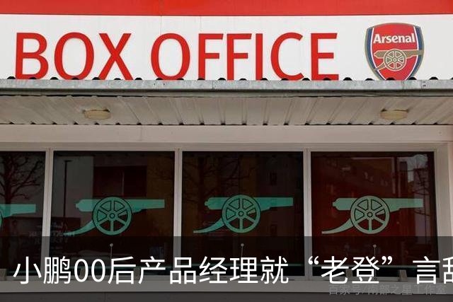 小鹏00后产品经理就“老登”言辞道歉：这个词在我们这里是个玩笑，我想吐槽的点是“固化思维”；以后会谨言慎行