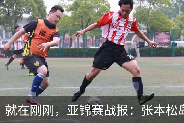 就在刚刚，亚锦赛战报：张本松岛3-1逆转晋级四强，中泽锐关键暂停扭转局势，美和依旧稳如磐石