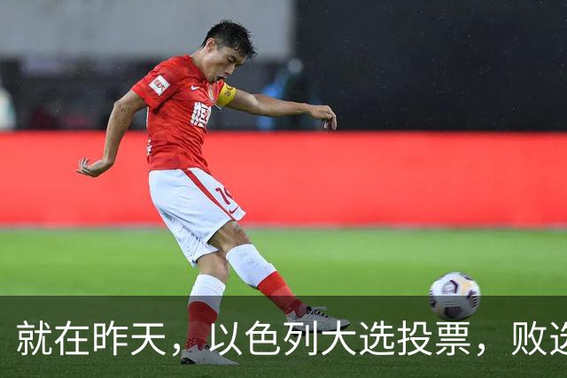 就在昨天，以色列大选投票，败选后内塔尼亚胡能避开牢狱之灾吗？