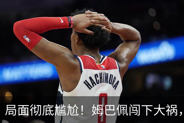 局面彻底尴尬！姆巴佩闯下大祸，就连力挺他的马克龙，这回也救不了