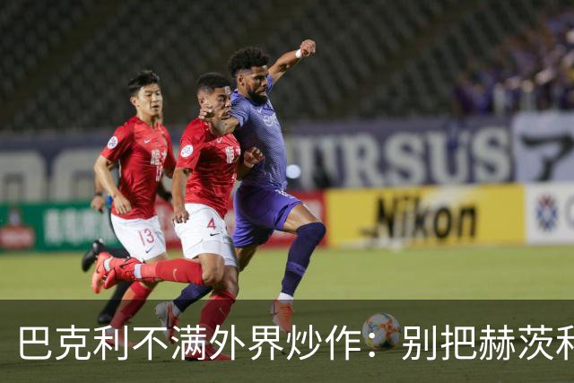 巴克利不满外界炒作：别把赫茨和球队对立起来