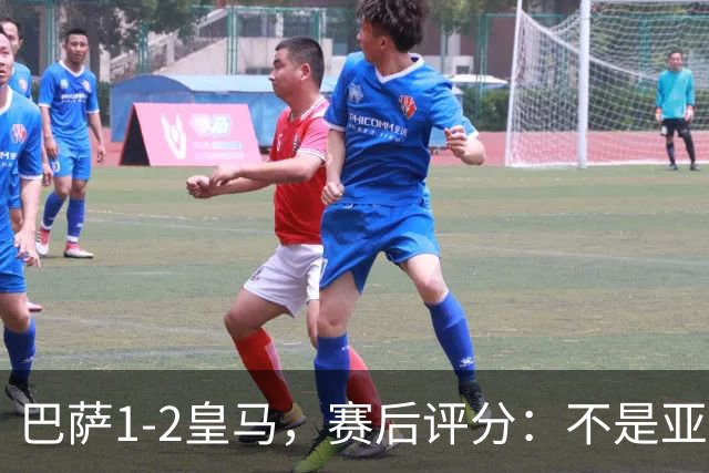 巴萨1-2皇马，赛后评分：不是亚马尔第一，皇马10号第一