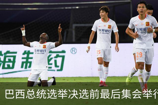 巴西总统选举决选前最后集会举行