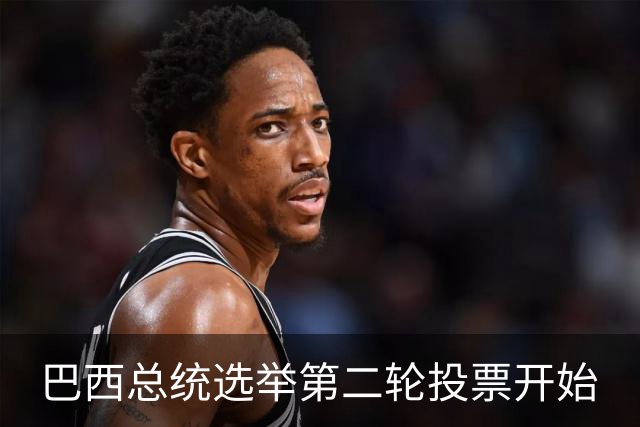 巴西总统选举第二轮投票开始