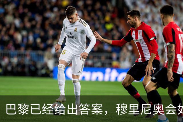 巴黎已经给出答案，穆里尼奥会如何破解弗里克的高位压迫？