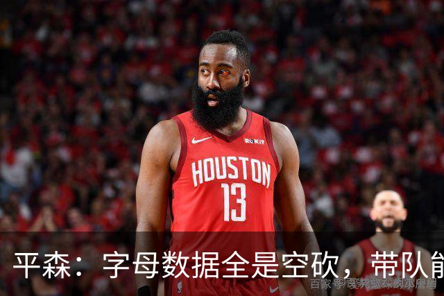 平森：字母数据全是空砍，带队能力不如威少
