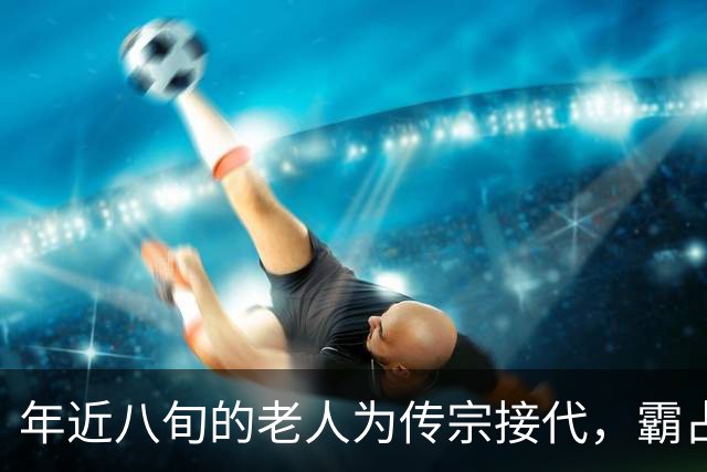 年近八旬的老人为传宗接代，霸占29岁貌美流浪女还生下儿子，十年后老人突然自掘坟墓埋自己
