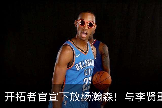 开拓者官宣下放杨瀚森！与李贤重相聚混音 剩5天决定是否执行选项