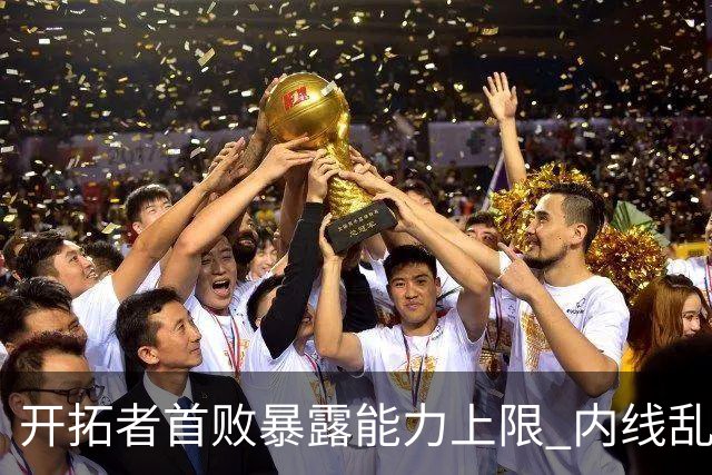 开拓者首败暴露能力上限 内线乱换人冷落杨瀚森？