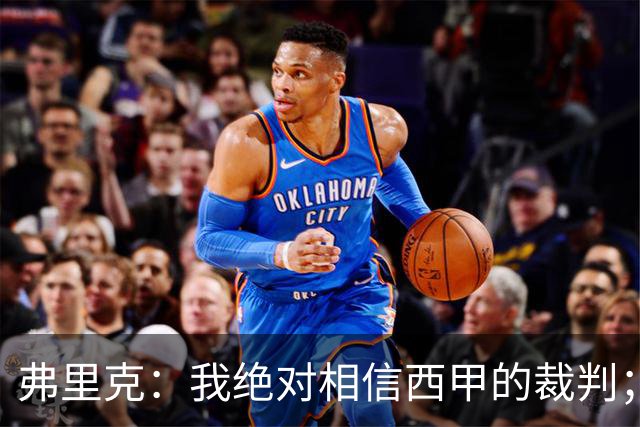 弗里克：我绝对相信西甲的裁判；今天我们练了定位球防守