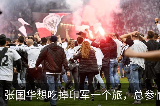 张国华想吃掉印军一个旅，总参怕他胃口太大不给批，毛主席：让他打