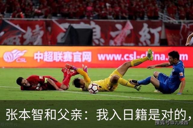 张本智和父亲：我入日籍是对的，否则我儿女在中国永无出头之日