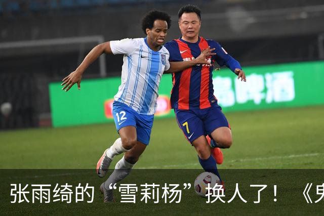张雨绮的“雪莉杨”换人了！《鬼吹灯》收官作官宣张钧甯接棒，潘粤明姜超回归