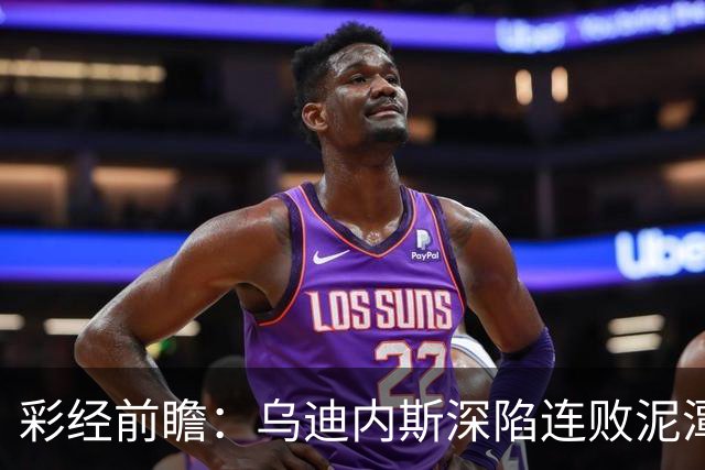 彩经前瞻：乌迪内斯深陷连败泥潭，帕尔马主场力争止颓