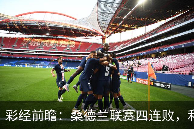 彩经前瞻：桑德兰联赛四连败，利兹联客场有望带走三分