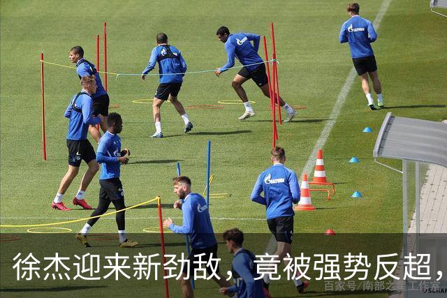 徐杰迎来新劲敌，竟被强势反超，输得不冤