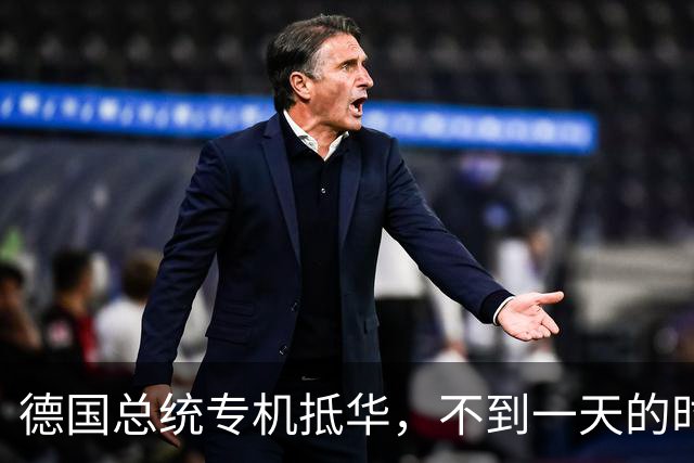 德国总统专机抵华，不到一天的时间，德国总理却曝出反华言论