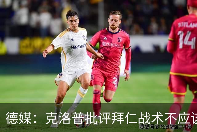 德媒：克洛普批评拜仁战术不应该，以前勒夫等人都是保持中立
