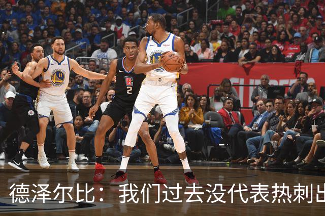 德泽尔比：我们过去没代表热刺出场过，不能把历史战绩当压力