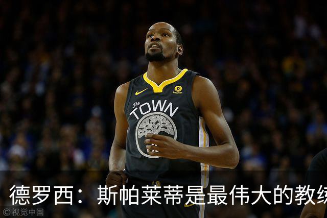 德罗西：斯帕莱蒂是最伟大的教练之一，会带领尤文走出困境