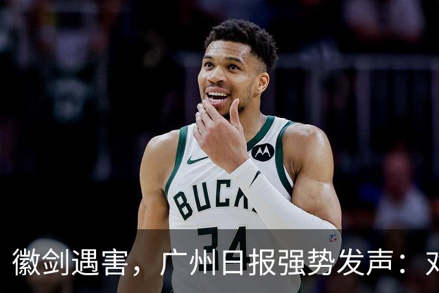 徽剑遇害，广州日报强势发声：对猎杀者，一个都不能放过！