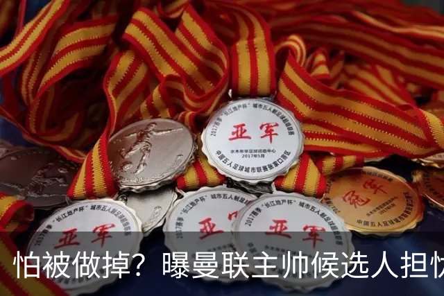 怕被做掉？曝曼联主帅候选人担忧更衣室 球员话太多是问题