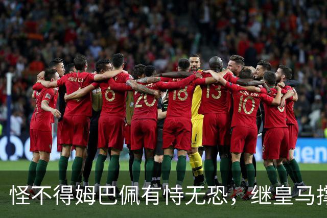 怪不得姆巴佩有恃无恐，继皇马撑腰后，令国人寒心一幕再次上演