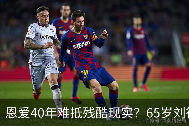 恩爱40年难抵残酷现实？65岁刘德华近况曝光，14岁女儿成遗憾
