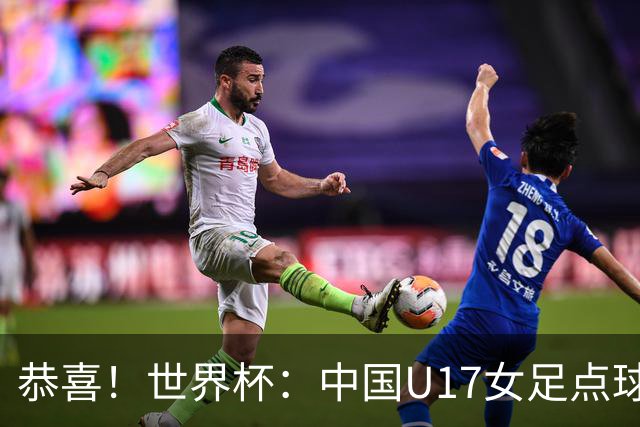 恭喜！世界杯：中国U17女足点球4-3击败法国，队史首次闯进八强！11月1日1/4决赛，对阵巴西