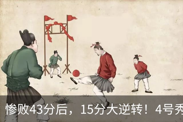 惨败43分后，15分大逆转！4号秀化身关键先生，希罗成新空砍群主